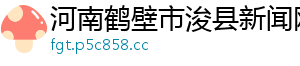 河南鹤壁市浚县新闻网